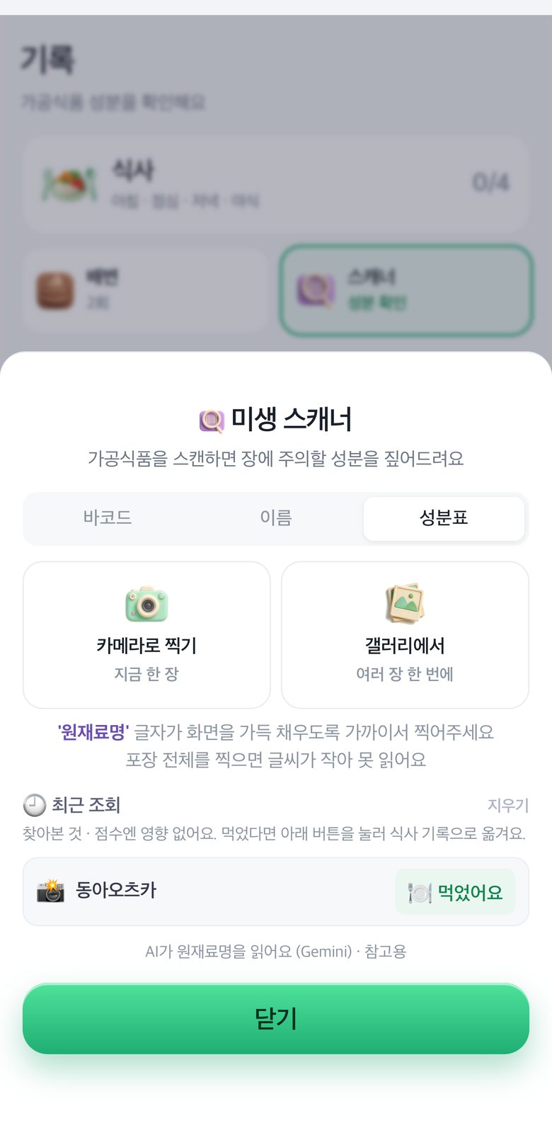 미생 스캐너 성분표 분석 화면